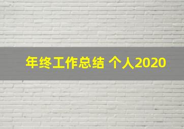 年终工作总结 个人2020